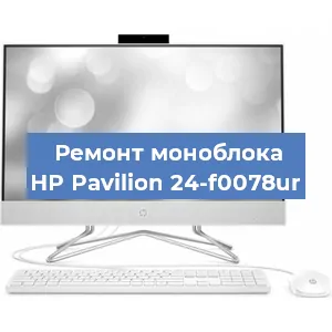Ремонт моноблока HP Pavilion 24-f0078ur в Краснодаре